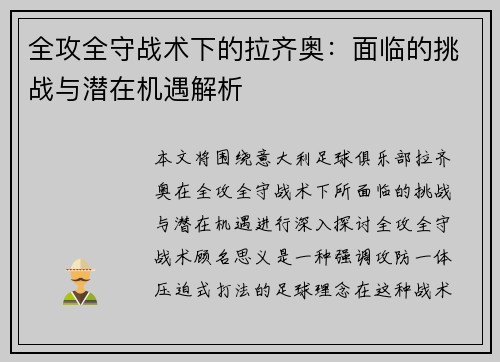 全攻全守战术下的拉齐奥:面临的挑战与潜在机遇解析 全攻全守战术下的拉齐奥:面临的挑战与潜在机遇解析