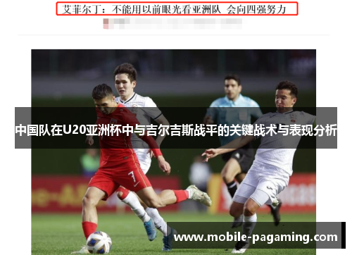中国队在U20亚洲杯中与吉尔吉斯战平的关键战术与表现分析 中国队在U20亚洲杯中与吉尔吉斯战平的关键战术与表现分析