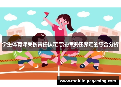 学生体育课受伤责任认定与法律责任界定的综合分析 学生体育课受伤责任认定与法律责任界定的综合分析