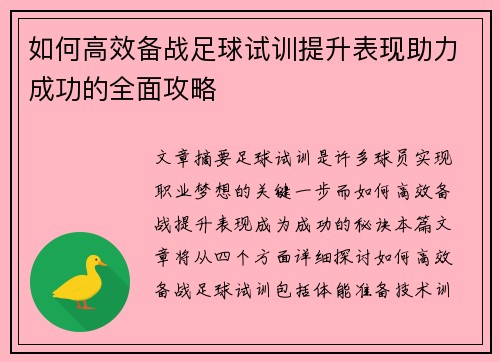 如何高效备战足球试训提升表现助力成功的全面攻略 如何高效备战足球试训提升表现助力成功的全面攻略