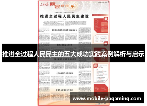 推进全过程人民民主的五大成功实践案例解析与启示 推进全过程人民民主的五大成功实践案例解析与启示
