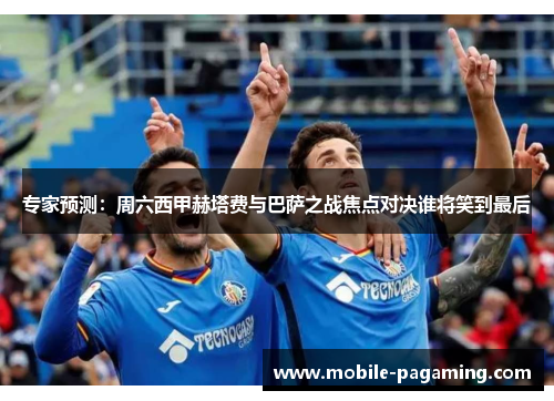 专家预测:周六西甲赫塔费与巴萨之战焦点对决谁将笑到最后 专家预测:周六西甲赫塔费与巴萨之战焦点对决谁将笑到最后