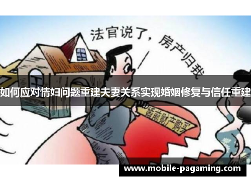 如何应对情妇问题重建夫妻关系实现婚姻修复与信任重建 如何应对情妇问题重建夫妻关系实现婚姻修复与信任重建