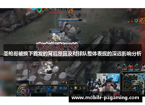 圣枪哥被换下首发的背后原因及对球队整体表现的深远影响分析 圣枪哥被换下首发的背后原因及对球队整体表现的深远影响分析