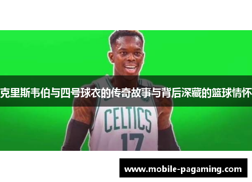 克里斯韦伯与四号球衣的传奇故事与背后深藏的篮球情怀 克里斯韦伯与四号球衣的传奇故事与背后深藏的篮球情怀