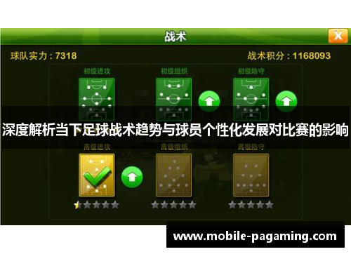 深度解析当下足球战术趋势与球员个性化发展对比赛的影响 深度解析当下足球战术趋势与球员个性化发展对比赛的影响
