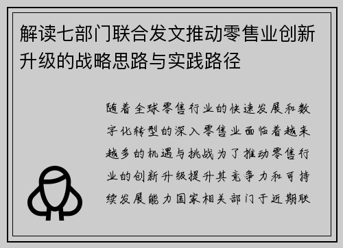 解读七部门联合发文推动零售业创新升级的战略思路与实践路径 解读七部门联合发文推动零售业创新升级的战略思路与实践路径