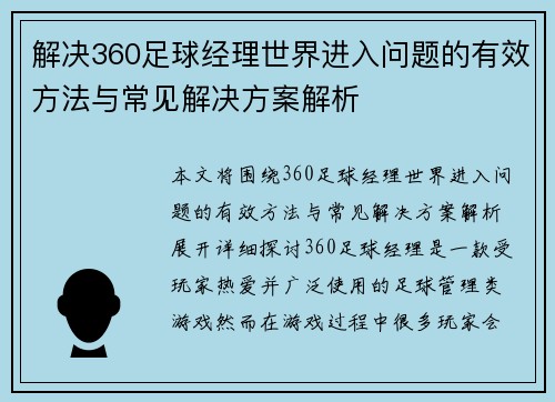解决360足球经理世界进入问题的有效方法与常见解决方案解析 解决360足球经理世界进入问题的有效方法与常见解决方案解析