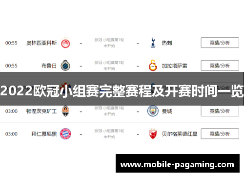 2022欧冠小组赛完整赛程及开赛时间一览 2022欧冠小组赛完整赛程及开赛时间一览