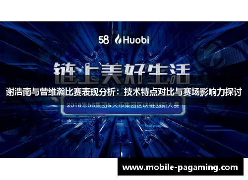 谢浩南与曾维瀚比赛表现分析:技术特点对比与赛场影响力探讨 谢浩南与曾维瀚比赛表现分析:技术特点对比与赛场影响力探讨