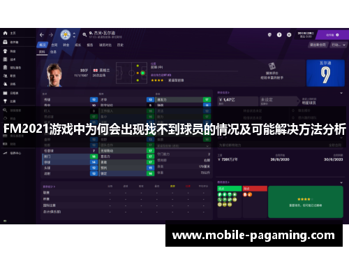 FM2021游戏中为何会出现找不到球员的情况及可能解决方法分析 FM2021游戏中为何会出现找不到球员的情况及可能解决方法分析