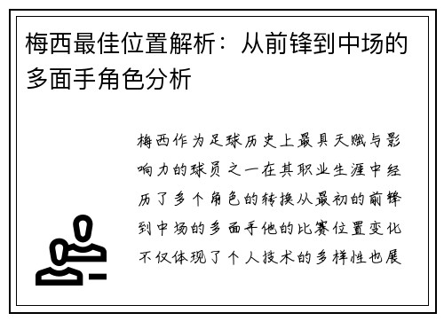 梅西最佳位置解析:从前锋到中场的多面手角色分析 梅西最佳位置解析:从前锋到中场的多面手角色分析