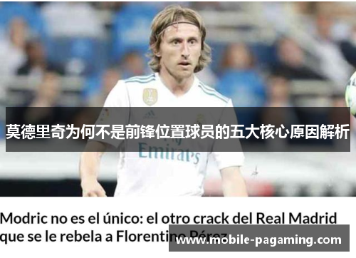 莫德里奇为何不是前锋位置球员的五大核心原因解析 莫德里奇为何不是前锋位置球员的五大核心原因解析