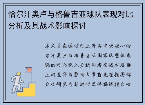 恰尔汗奥卢与格鲁吉亚球队表现对比分析及其战术影响探讨 恰尔汗奥卢与格鲁吉亚球队表现对比分析及其战术影响探讨