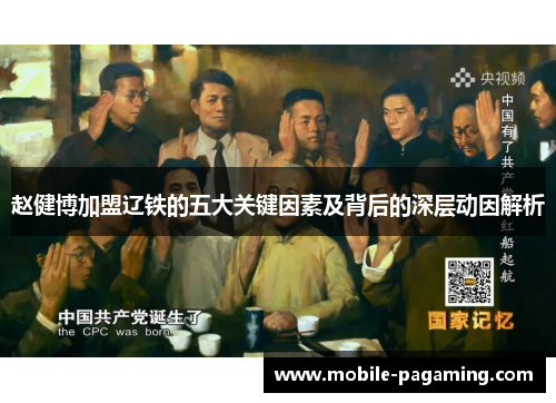 赵健博加盟辽铁的五大关键因素及背后的深层动因解析 赵健博加盟辽铁的五大关键因素及背后的深层动因解析