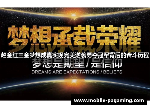 赵金红三金梦想成真实现完美逆袭勇夺冠军背后的奋斗历程 赵金红三金梦想成真实现完美逆袭勇夺冠军背后的奋斗历程