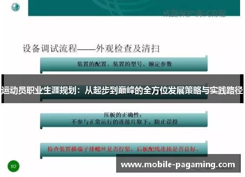 运动员职业生涯规划:从起步到巅峰的全方位发展策略与实践路径 运动员职业生涯规划:从起步到巅峰的全方位发展策略与实践路径