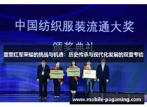 重塑红军荣耀的挑战与机遇:历史传承与现代化发展的双重考验 重塑红军荣耀的挑战与机遇:历史传承与现代化发展的双重考验