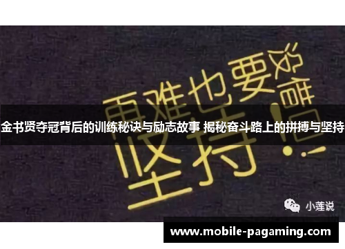 金书贤夺冠背后的训练秘诀与励志故事 揭秘奋斗路上的拼搏与坚持 金书贤夺冠背后的训练秘诀与励志故事 揭秘奋斗路上的拼搏与坚持