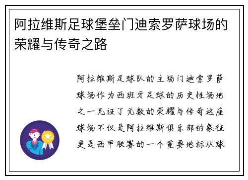 阿拉维斯足球堡垒门迪索罗萨球场的荣耀与传奇之路 阿拉维斯足球堡垒门迪索罗萨球场的荣耀与传奇之路