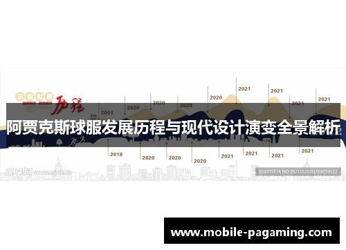 阿贾克斯球服发展历程与现代设计演变全景解析 阿贾克斯球服发展历程与现代设计演变全景解析