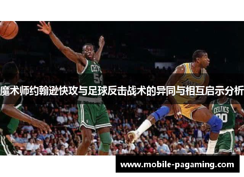 魔术师约翰逊快攻与足球反击战术的异同与相互启示分析