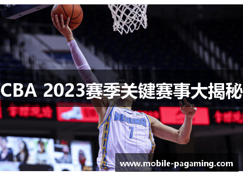 CBA 2023赛季关键赛事大揭秘 CBA 2023赛季关键赛事大揭秘