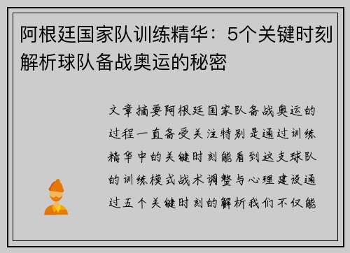阿根廷国家队训练精华:5个关键时刻解析球队备战奥运的秘密 阿根廷国家队训练精华:5个关键时刻解析球队备战奥运的秘密