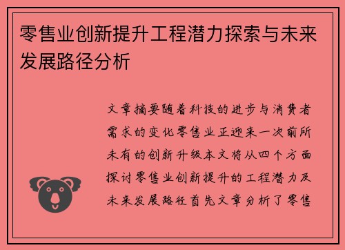 零售业创新提升工程潜力探索与未来发展路径分析 零售业创新提升工程潜力探索与未来发展路径分析