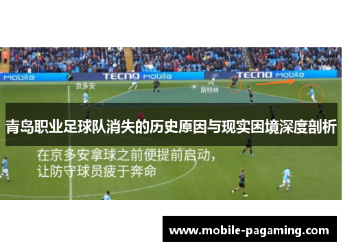 青岛职业足球队消失的历史原因与现实困境深度剖析 青岛职业足球队消失的历史原因与现实困境深度剖析