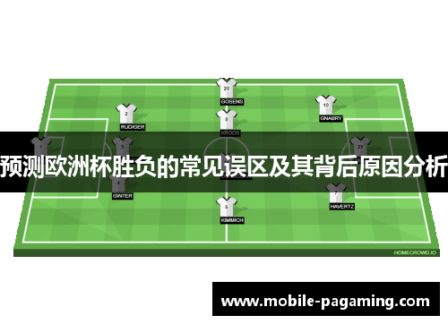 预测欧洲杯胜负的常见误区及其背后原因分析