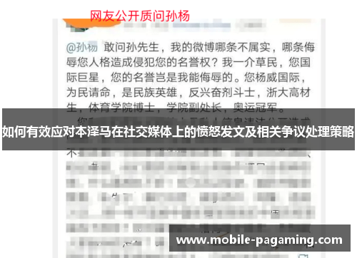 如何有效应对本泽马在社交媒体上的愤怒发文及相关争议处理策略 如何有效应对本泽马在社交媒体上的愤怒发文及相关争议处理策略