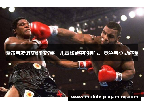 拳击与友谊交织的故事:儿童比赛中的勇气、竞争与心灵碰撞 拳击与友谊交织的故事:儿童比赛中的勇气、竞争与心灵碰撞