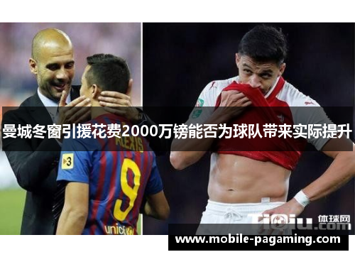 曼城冬窗引援花费2000万镑能否为球队带来实际提升 曼城冬窗引援花费2000万镑能否为球队带来实际提升