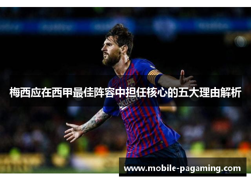 梅西应在西甲最佳阵容中担任核心的五大理由解析 梅西应在西甲最佳阵容中担任核心的五大理由解析