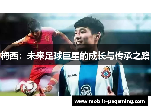 梅西：未来足球巨星的成长与传承之路