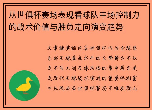 从世俱杯赛场表现看球队中场控制力的战术价值与胜负走向演变趋势 从世俱杯赛场表现看球队中场控制力的战术价值与胜负走向演变趋势