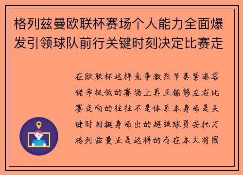 格列兹曼欧联杯赛场个人能力全面爆发引领球队前行关键时刻决定比赛走向胜负