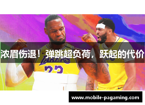 浓眉伤退！弹跳超负荷，跃起的代价