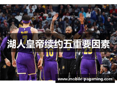 湖人皇帝续约五重要因素