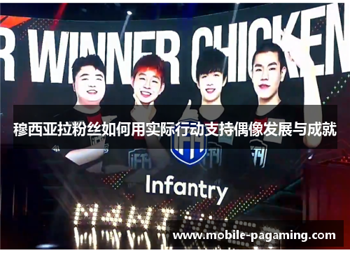 穆西亚拉粉丝如何用实际行动支持偶像发展与成就