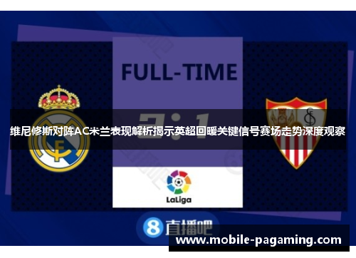 维尼修斯对阵AC米兰表现解析揭示英超回暖关键信号赛场走势深度观察