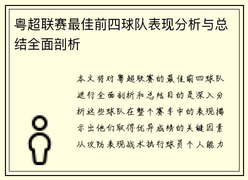 粤超联赛最佳前四球队表现分析与总结全面剖析