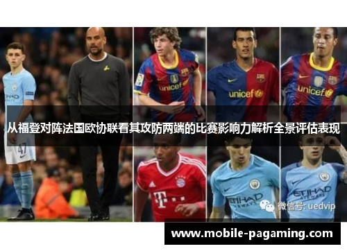 从福登对阵法国欧协联看其攻防两端的比赛影响力解析全景评估表现