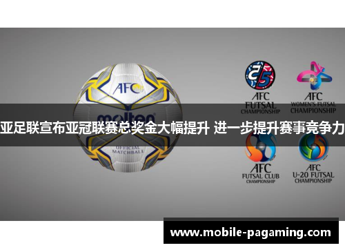亚足联宣布亚冠联赛总奖金大幅提升 进一步提升赛事竞争力