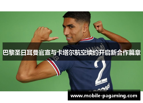 巴黎圣日耳曼官宣与卡塔尔航空续约开启新合作篇章