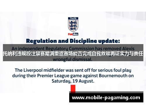 托纳利违规投注禁赛期满重返赛场能否完成自我救赎再证实力与责任