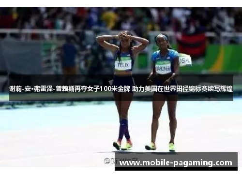 谢莉-安·弗雷泽-普赖斯再夺女子100米金牌 助力美国在世界田径锦标赛续写辉煌