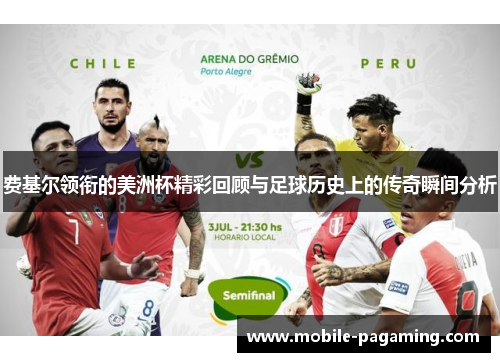 费基尔领衔的美洲杯精彩回顾与足球历史上的传奇瞬间分析