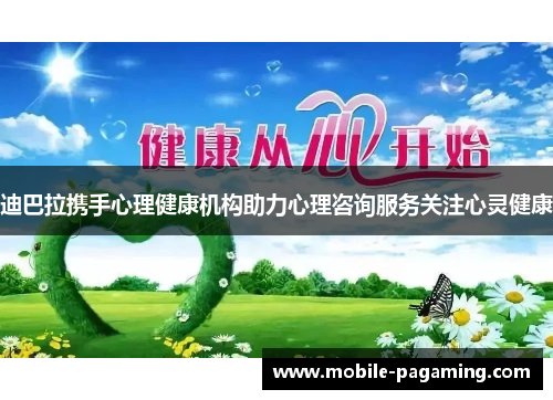 迪巴拉携手心理健康机构助力心理咨询服务关注心灵健康